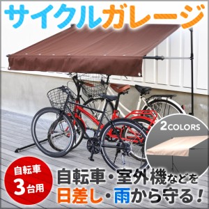 サイクルガレージ サイクルハウス 自転車置き場 3台用  駐輪場 自転車 収納 撥水  UVカット バイク  サンシェード テント エクステリア 