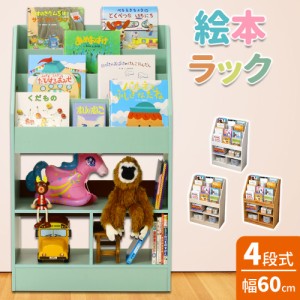 【500円OFFクーポン＆Ｐ還元★3(金)迄】 絵本ラック 幅60cm おもちゃ 本棚 おもちゃ箱 絵本棚 絵本 収納 木製 棚 ラック 子ども お片付け