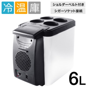 400円OFF先着クーポン★7(火)0時〜★ 冷温庫 ポータブル冷温庫 車載冷温庫 6L 12V 自動車用 小型冷温庫 ミニ冷蔵庫 保冷 保温 温冷庫 コ