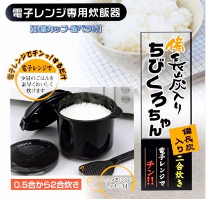 電子レンジ専用 炊飯器 備長炭入り ちびくろちゃん 2合炊き 電子レンジ ご飯 炊飯 早炊き 1人用 0.5合 1合 2合 レンジ ごはん 炊く 