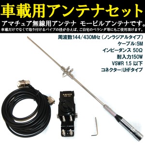 【500円OFFクーポン＆Ｐ還元★3(金)迄】 車載用 アンテナセット ノンラジアルタイプ パイプ用基台付き 車載 ノンラジアルアンテナ アマチ