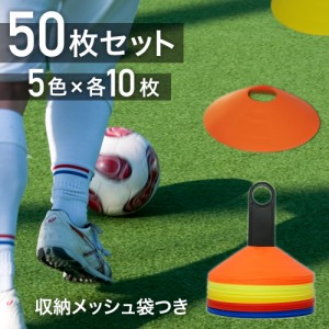 【 50枚セット 収納袋付き 】 マーカーコーン サッカー フットサル 野球 陸上 トレーニングコーン コーン マーカー アジリティ スピード 