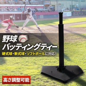 【 高さ無段階調整 】 バッティング 練習 野球 ソフトボール 硬式 軟式 バッティングティー バッティングティ バッティングティースタン