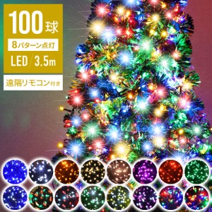 【 2000球まで連結可能 球間3.5cm 狭く美しい 】 イルミネーション LED 100球 全20色 遠隔リモコン付き ストレートタイプ 屋外 庭 