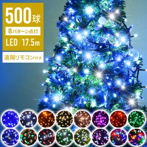 【 2000球まで連結可能 球間3.5cm 狭く美しい 】 イルミネーション LED 500球 全20色 遠隔リモコン付き ストレートタイプ 屋外 庭 