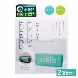 【 2個セット 】 コジット パワーバイオ 日本製 エアコンのカビきれい エアコン 掃除 バイオ BIO 防カビ カビ対策 カビ防止 抗カビ カビ 