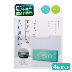 【 4個セット 】 コジット パワーバイオ 日本製 エアコンのカビきれい エアコン 掃除 バイオ BIO 防カビ カビ対策 カビ防止 抗カビ カビ 