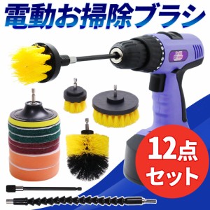 【500円OFFクーポン＆Ｐ還元★3(金)迄】 掃除 電動 ブラシ 電動ドリル 掃除セット シンク キッチン お風呂 窓 自動車 自転車 トイレ 浴槽