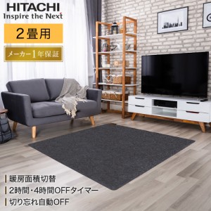 日立 ホットカーペット 2畳用 防ダニ 電力1/2機能 折りたたみ オフタイマー 暖房面積切替 電気カーペット 本体 本体のみ 176×176cm 