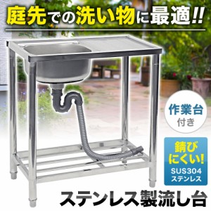 深型 流し台 簡易 ステンレス 屋外 蛇口無し アウトドア アウトドア用品 庭 ガーデン ガーデンシンク シンク 流し 台 作業台 屋外用 ステ