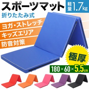 【500円OFFクーポン＆Ｐ還元★3(金)迄】 スポーツマット ヨガマット 180×60cm 厚さ5.5cm 折りたたみ 軽量 トレーニングマット 体操マッ