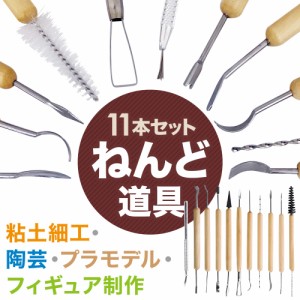 粘土道具 11本セット かきべらセット 粘土細工 陶芸 フィギュア プラモ プラモデル 製作 クレイ 造形 工具 セット 送料無料 ねんど 道具 