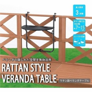 ベランダテーブル ラタン 高さ調節可 折りたたみ 手すり 引っ掛け 7〜15cm ドリンクホルダー付 ラタン調 ベランダ エクステリア テラス 