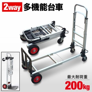 台車 折りたたみ 軽量 多機能台車 キャリーカート 2way 最大積載量 200kg 変形 ワゴン 倉庫作業 スーパー 引っ越し 荷物 運搬 商品 運搬 