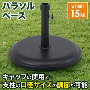 パラソルベース 15kg 錘 オモリ おもり パラソルスタンド ベーススタンド ガーデンファニチャー 庭 ガーデンパラソル用 口径キャップ 重