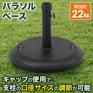 パラソルベース 22kg 錘 オモリ おもり パラソルスタンド ベーススタンド ガーデンファニチャー 庭 ガーデンパラソル用 口径キャップ 重