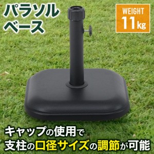 パラソルベース 11kg 錘 オモリ おもり パラソルスタンド ベーススタンド ガーデンファニチャー 庭 ガーデンパラソル用 口径キャップ 重