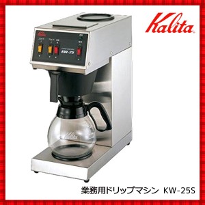 カリタ Kalita コーヒーマシン 業務用 KW-25S 後継品 業務用コーヒーマシン ドリッパー 喫茶 喫茶店 店舗 ドリップ コーヒーメーカー 