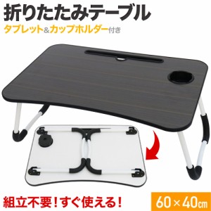 【500円OFFクーポン＆Ｐ還元★3(金)迄】 テーブル 折りたたみ 折り畳みテーブル 折りたたみテーブル アウトドア コンパクト ローテーブル