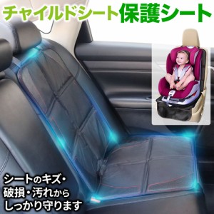 チャイルドシート 保護シート 保護マット 後部座席 保護 車 赤ちゃん ベビー用品 車 カー用品 傷予防 座席 保護シート 