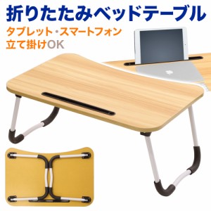 テーブル 折りたたみ 60cm ベッド テーブル ベッドでパソコン テーブル デスク ロー テーブル ミニ デスク パスコンデスク タブレット 