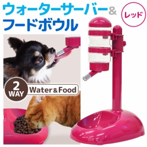 2way 水サーバー ＆ ボウル ウォーターサーバー ペット ペット用 犬 猫 給水器 給水機 ボールタイプ 給水 お水 こぼれない 取り外し 