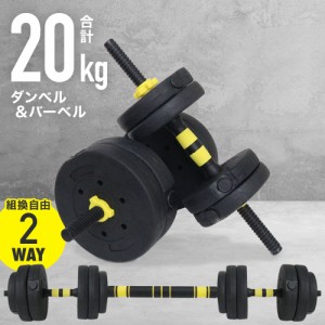 可変 ダンベル バーベル プレート セット 2WAY 最大20kg ストレート バー シャフト プレスベンチ トレーニング フィットネス 筋トレ 