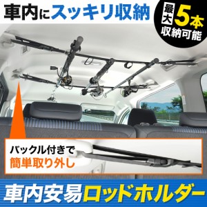 400円OFF先着クーポン★8日23:59迄★ 車内専用 ロッドホルダー ロッドキャリー ロッドベルト車用 車載用 釣り竿 簡単 収納 つり竿 最大5