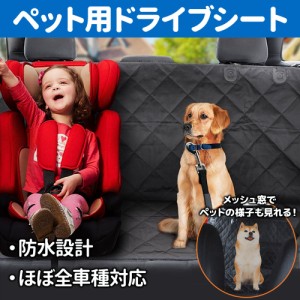 ドライブシート 犬 車 防水 ペット用ドライブシート 小型犬 中型犬 ドライブボックス 後部座席 シートカバー ボックス 汚れ防止 車用ペッ