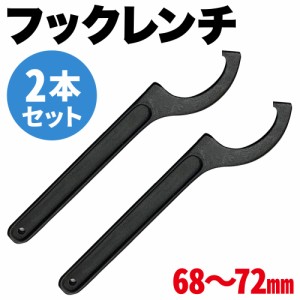 フックレンチ 車高調 レンチ 引掛スパナ 68〜72mm 2本セット 車高調整 引っ掛けスパナ 半円形 フックスパナ ピンスパナ フックタイプ 