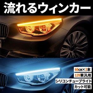 シーケンシャルウインカー 流れるウインカー LED テープライト 12V 60センチ テープLED 2本入り シリコン 薄型 切断可能 