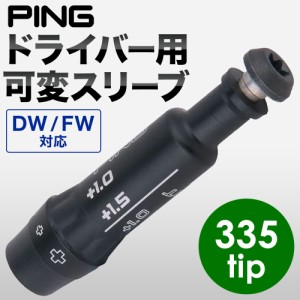 シャフトスリーブ ドライバー FW専用 335tip スリーブ ゴルフ パーツ 部品 G410対応 DW FW ドライバ 専用スリーブ 可変スリーブ 