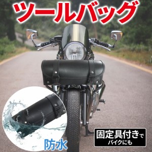 ツールバッグ バイク 自転車 バッグ ケース ツール 防水 大容量 日焼け防止 レザー バイカー ボックスバイク用品 ツーリングバッグ 