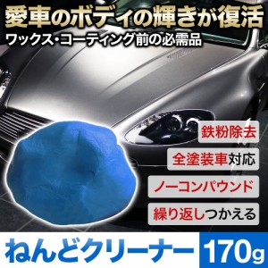 ねんどクリーナー 洗車用 ボディ ホイル 車体 ワックス コーティング 頑固 汚れ 強い 鉄粉 除去 油汚れ 洗車 マジックカークリーナー 