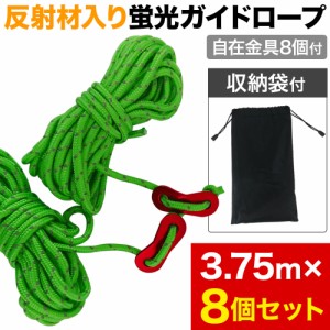 ガイドロープ 3.75m 8本セット テントロープ アルミ自在金具付 収納袋付 反射材入 太陽光 懐中電灯 アルミ 自在 金具 反射 ロープ 