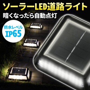  道路鋲 ソーラー 道路ライト ガーデンライト LED 誘導灯 屋外 庭 階段 ライト 自動点灯 駐車場 埋め込み 玄関 ソーラーライト 防犯 照明