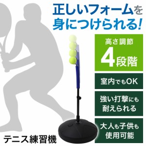 テニス 練習 器具 一人 練習器具 練習機 練習器 スウィング 素振り ショット トレーニング ストローク フォーム 改善 室内 硬式 テニス用