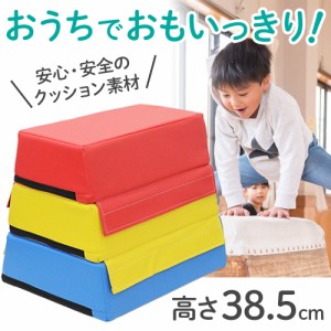 子供 キッズ 跳び箱 とび箱 飛び箱 とびばこ クッション マット ソフト跳び箱 幼児 低学年 子供用 運動 安全設計 跳び箱型 