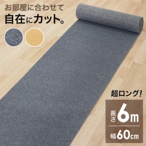 ロールカーペット 6m×60cm ロールマット カーペット キッチンマット フリーカット マット フロアマット マルチ ロール 玄関マット 