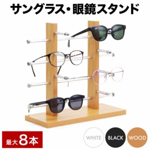 サングラススタンド 眼鏡スタンド メガネ サングラス ディスプレイ コレクション コレクター インテリア 眼鏡棚 メガネ置き
