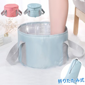 【500円OFFクーポン＆Ｐ還元★3(金)迄】 足湯 バケツ 折りたたみ フットケア 蓋つき 蓋付き 収納袋付き 簡易バケツ 大容量 足湯バケツ 足