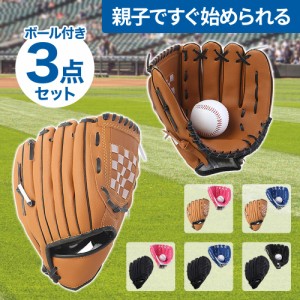 グローブセット 野球 親子 グローブ 子供 野球グローブ セット 少年 子供 キッズ 子供用 大人用 ボール付き キャッチボール ジュニア用 