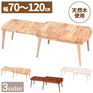 センターテーブル 天然木 ダイニングテーブル リビングテーブル ローテーブル スライド式 スライド 伸縮 木製 一人暮らし
