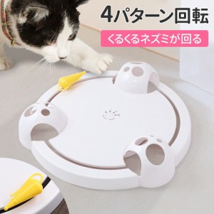 猫 おもちゃ 電動 一人遊び ねずみ 一人遊び ひとりで遊べる ネコ 猫用 猫用品 猫用おもちゃ 猫用玩具 玩具 猫グッズ ペット用品 送料無