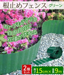 土留め 根止め 芝の根止め 芝の根留め 15cm×9m 2個セット 花壇 囲い 柵 土ストッパー 1ブロック 仕切り 土止め ガーデニング 打ち込み式