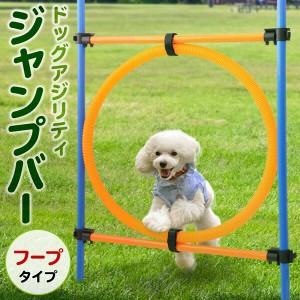 ドッグアジリティ ジャンプバー ハードル フープバー 丸形 犬用 障害物 アンカータイプ 犬用品 アジリティグッズ 組み立て ドッグラン ア