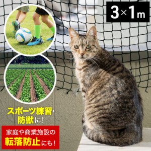 1m × 3m ネット 猫 脱走防止 多目的ネット 網 階段 手すり 防球ネット 転落防止 黒 ベランダ 落下防止 安全 階段ネット フェンス 子供 