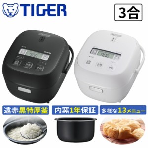 【500円OFFクーポン＆Ｐ還元★3(金)迄】 炊飯器 3合炊き 炊飯器 一人暮らし 3合 タイガー タイガー魔法瓶 家庭用 炊飯機 TIGER マイコン