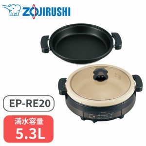 象印 グリルなべ グリル鍋 鍋 あじまる 5.3L 2枚プレート ブラウン EP-RE20-TA 料理 なべ料理 電気グリル鍋 丸洗い簡単手入れ 卓上鍋 プ