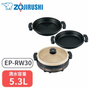 象印 グリルなべ グリル鍋 鍋 あじまる 5.3L 3枚プレート ブラウン EP-RW30-TA 料理 なべ料理 電気グリル鍋 丸洗い簡単手入れ 卓上鍋 プ